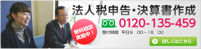 法人税申告・決算書作成